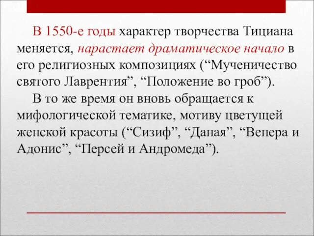 В 1550-е годы характер творчества Тициана меняется, нарастает драматическое начало в его