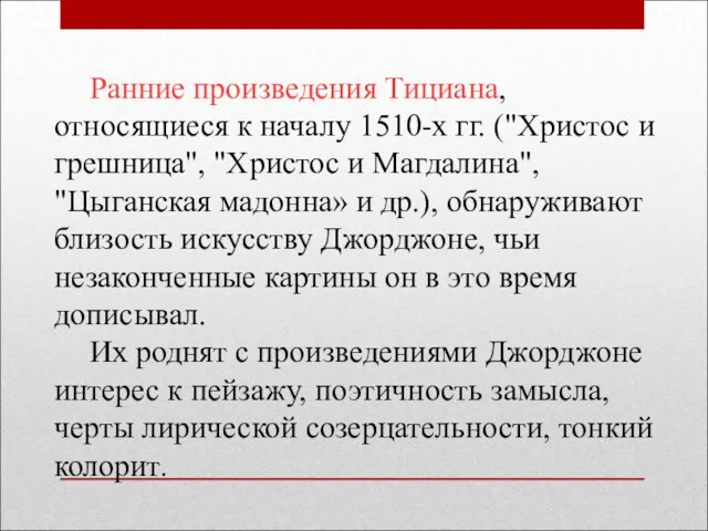 Ранние произведения Тициана, относящиеся к началу 1510-х гг. ("Христос и грешница", "Христос