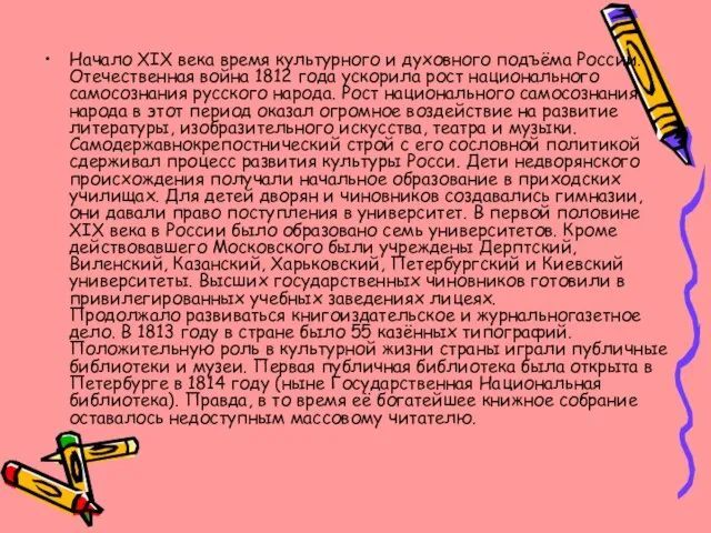 Начало XIX века время культурного и духовного подъёма России. Отечественная война 1812