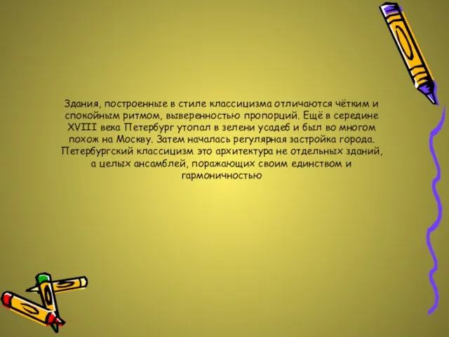 Здания, построенные в стиле классицизма отличаются чётким и спокойным ритмом, выверенностью пропорций.