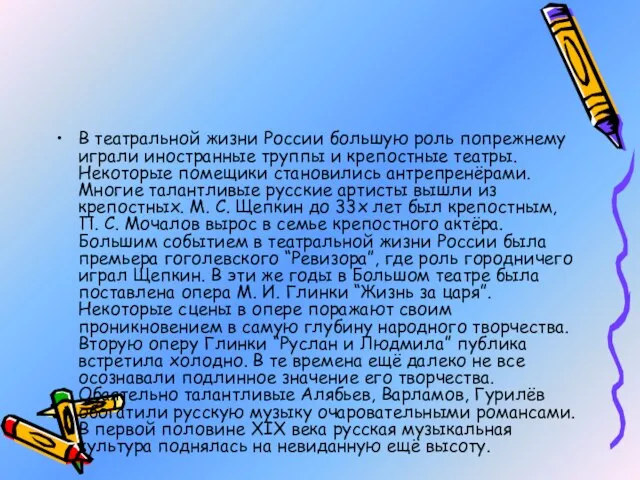 В театральной жизни России большую роль попрежнему играли иностранные труппы и крепостные