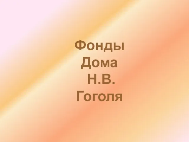 Фонды Дома Н.В. Гоголя