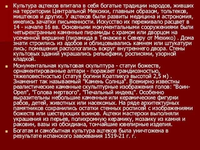 Культура ацтеков впитала в себя богатые традиции народов, живших на территории Центральной