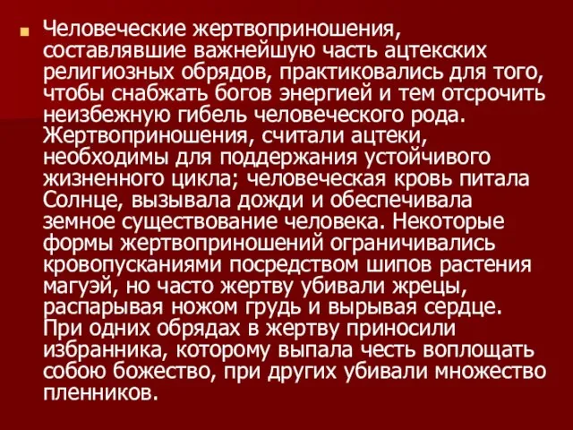 Человеческие жертвоприношения, составлявшие важнейшую часть ацтекских религиозных обрядов, практиковались для того, чтобы