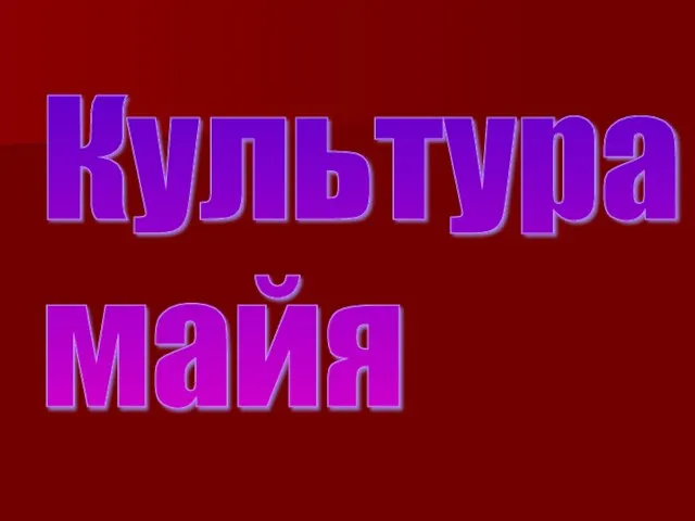 Культура майя