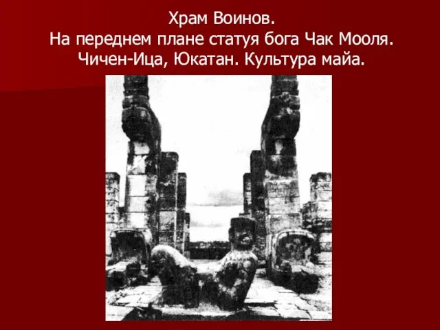 Храм Воинов. На переднем плане статуя бога Чак Мооля. Чичен-Ица, Юкатан. Культура майа.