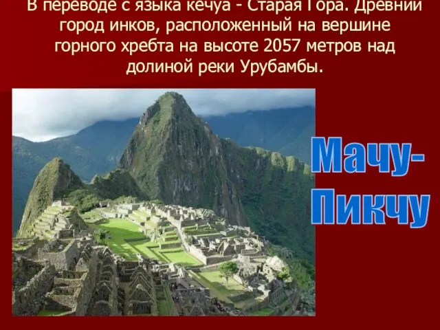 В переводе с языка кечуа - Старая Гора. Древний город инков, расположенный