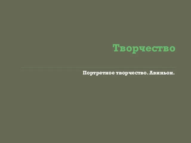 Творчество Портретное творчество. Авиньон.