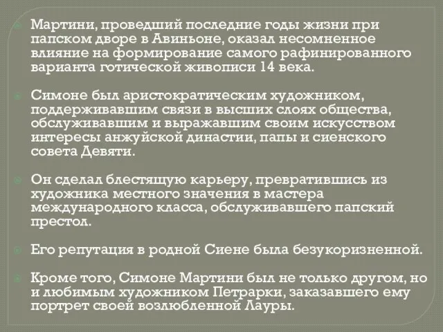 Мартини, проведший последние годы жизни при папском дворе в Авиньоне, оказал несомненное