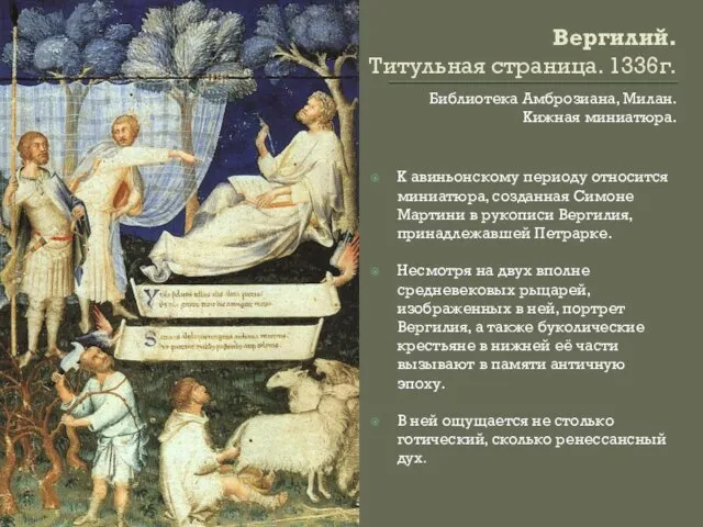 Вергилий. Титульная страница. 1336г. Библиотека Амброзиана, Милан. Кижная миниатюра. К авиньонскому периоду