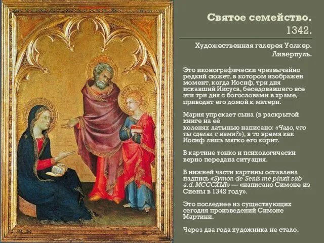 Святое семейство. 1342. Художественная галерея Уолкер. Ливерпуль. Это иконографически чрезвычайно редкий сюжет,