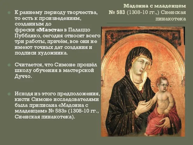 Мадонна с младенцем № 583 (1308-10 гг.,) Сиенская пинакотека К раннему периоду