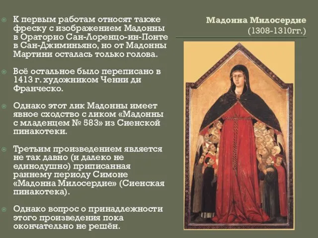 Мадонна Милосердие (1308-1310гг.) К первым работам относят также фреску с изображением Мадонны