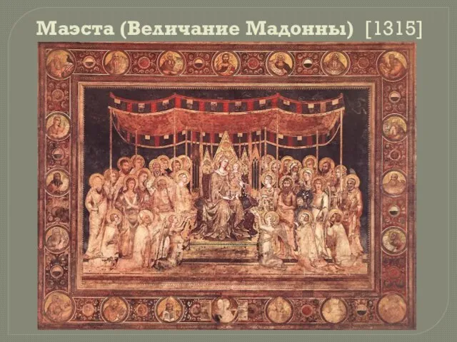 Маэста (Величание Мадонны) [1315]