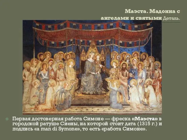 Маэста. Мадонна с ангелами и святыми Деталь. Первая достоверная работа Симоне —