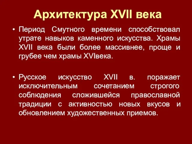 Архитектура XVII века Период Смутного времени способствовал утрате навыков каменного искусства. Храмы