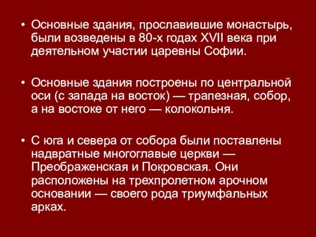 Основные здания, прославившие монастырь, были возведены в 80-х годах XVII века при