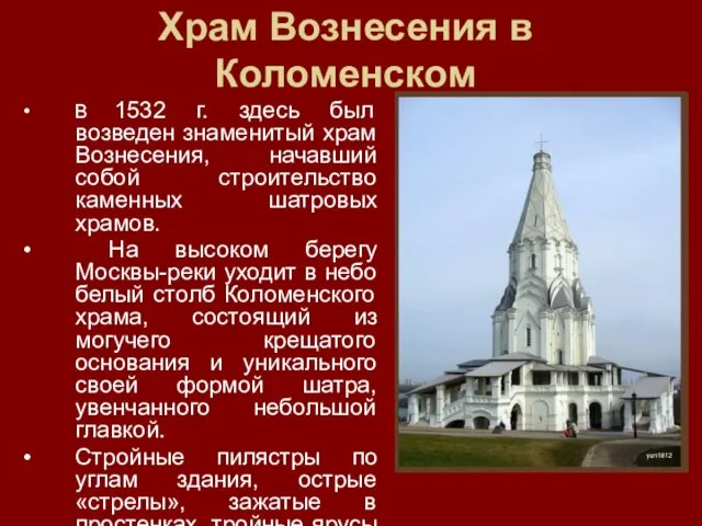 Храм Вознесения в Коломенском В 1532 г. здесь был возведен знаменитый храм