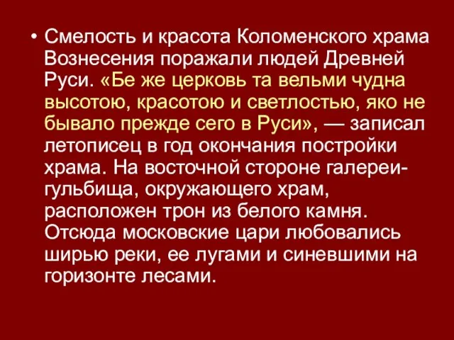 Смелость и красота Коломенского храма Вознесения поражали людей Древней Руси. «Бе же