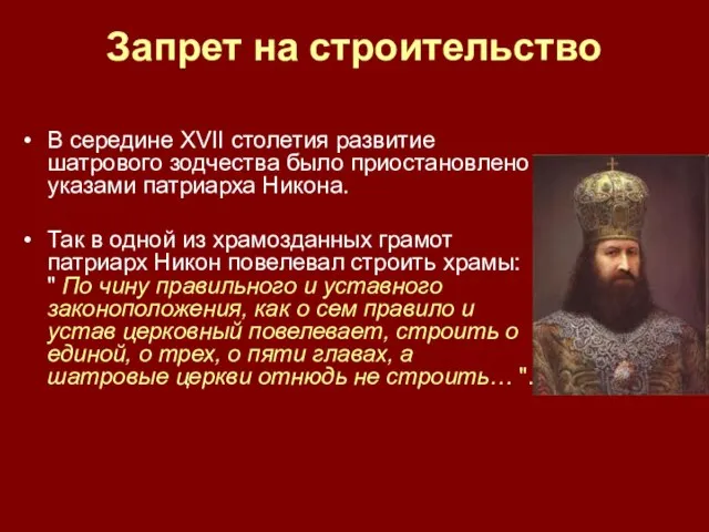 Запрет на строительство В середине XVII столетия развитие шатрового зодчества было приостановлено