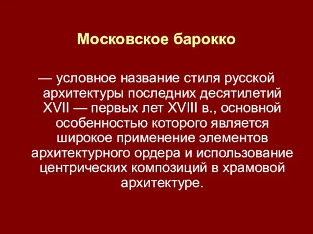 Московское барокко — условное название стиля русской архитектуры последних десятилетий XVII —