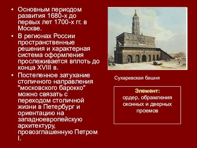 Основным периодом развития 1680-х до первых лет 1700-х гг. в Москве. В