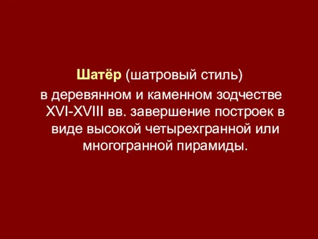 Шатёр (шатровый стиль) в деревянном и каменном зодчестве XVI-XVIII вв. завершение построек