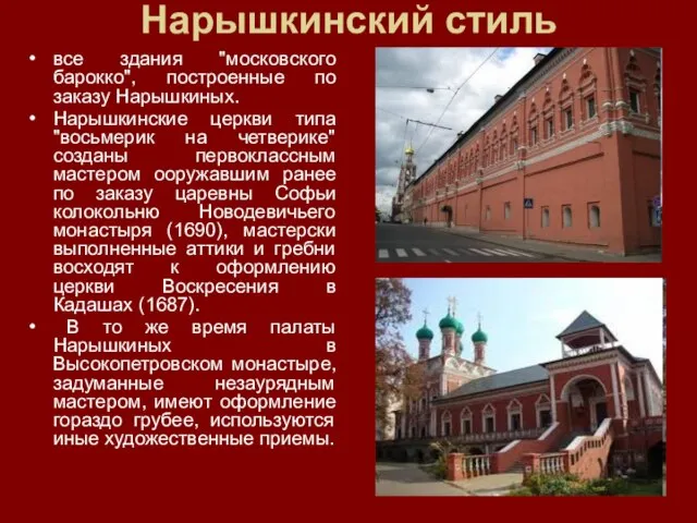 Нарышкинский стиль все здания "московского барокко", построенные по заказу Нарышкиных. Нарышкинские церкви