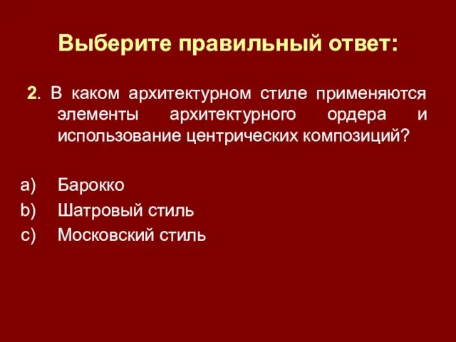 Выберите правильный ответ: 2. В каком архитектурном стиле применяются элементы архитектурного ордера