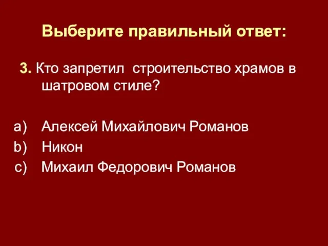 Выберите правильный ответ: 3. Кто запретил строительство храмов в шатровом стиле? Алексей