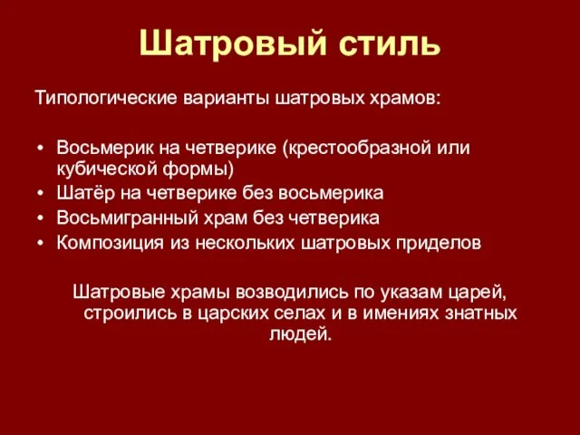 Шатровый стиль Типологические варианты шатровых храмов: Восьмерик на четверике (крестообразной или кубической