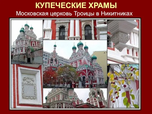 КУПЕЧЕСКИЕ ХРАМЫ Московская церковь Троицы в Никитниках