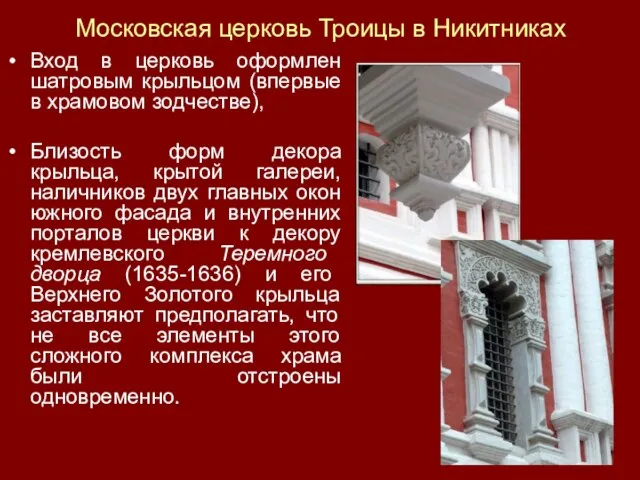 Московская церковь Троицы в Никитниках Вход в церковь оформлен шатровым крыльцом (впервые