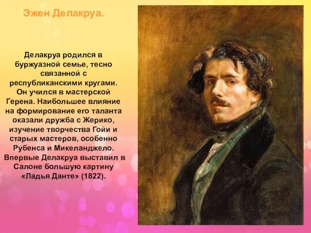 Эжен Делакруа. Делакруа родился в буржуазной семье, тесно связанной с республиканскими кругами.