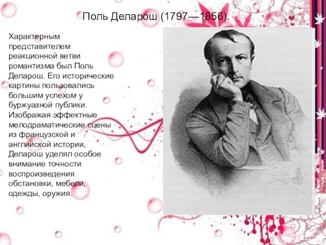 Поль Деларош (1797—1856). Характерным представителем реакционной ветви романтизма был Поль Деларош. Его