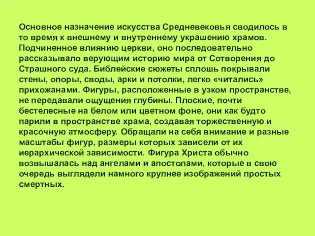 Основное назначение искусства Средневековья сводилось в то время к внешнему и внутреннему