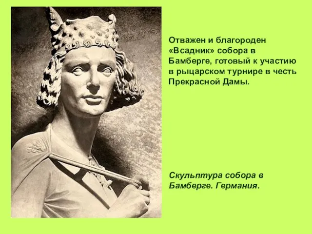 Отважен и благороден «Всадник» собора в Бамберге, готовый к участию в рыцарском