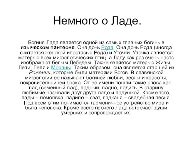 Немного о Ладе. Богиня Лада является одной из самых главных богинь в