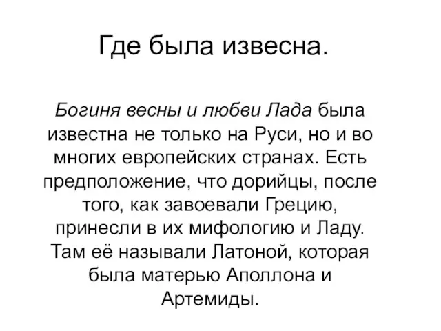 Где была извесна. Богиня весны и любви Лада была известна не только