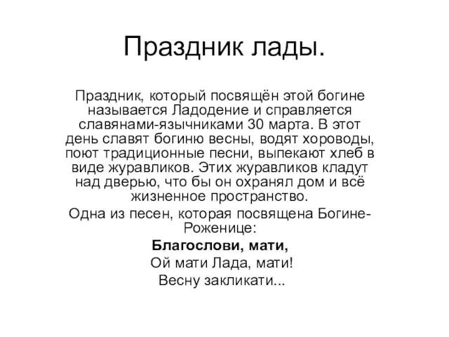 Праздник лады. Праздник, который посвящён этой богине называется Ладодение и справляется славянами-язычниками