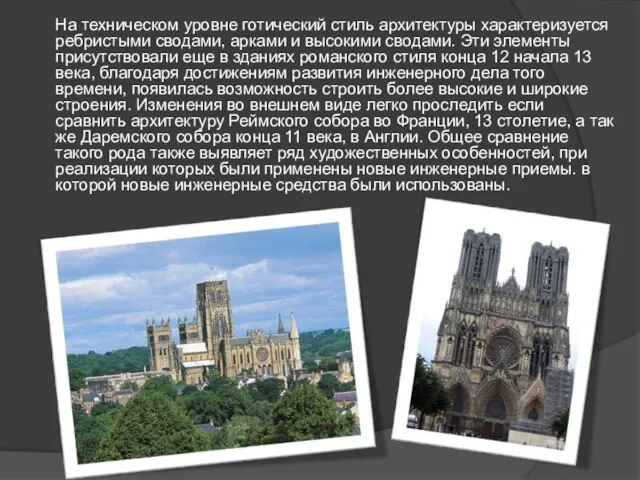 На техническом уровне готический стиль архитектуры характеризуется ребристыми сводами, арками и высокими