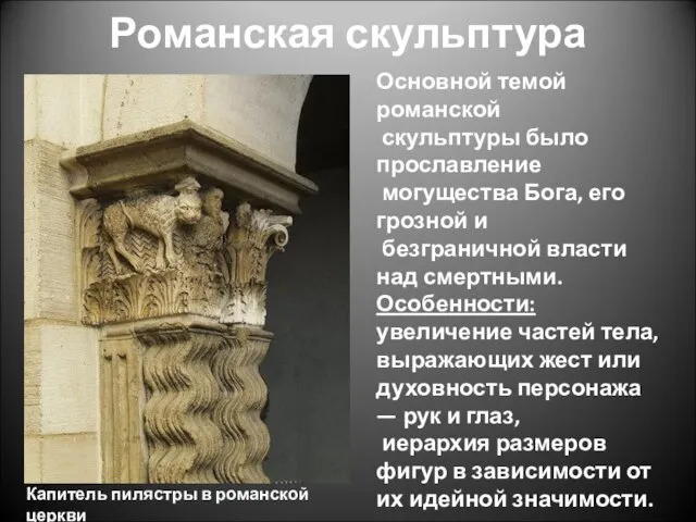 Романская скульптура Капитель пилястры в романской церкви Основной темой романской скульптуры было