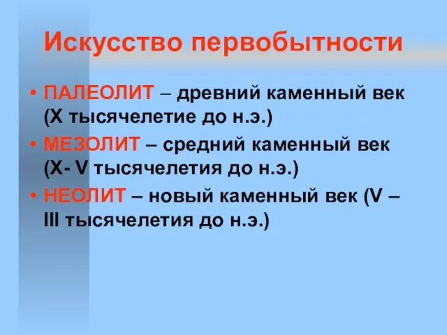 Искусство первобытности ПАЛЕОЛИТ – древний каменный век (X тысячелетие до н.э.) МЕЗОЛИТ