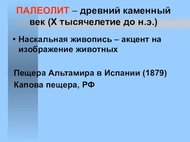 ПАЛЕОЛИТ – древний каменный век (X тысячелетие до н.э.) Наскальная живопись –