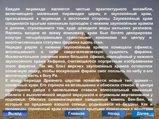 Каждая пирамида является частью архитектурного ансамбля, включающего маленькие пирамидки цариц и заупокойный