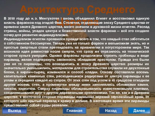 Архитектура Среднего Царства В 2050 году до н. э. Ментухотеп I вновь