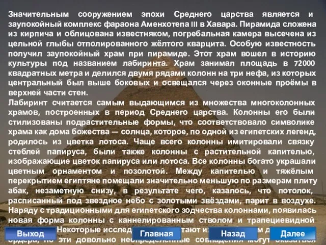 Значительным сооружением эпохи Среднего царства является и заупокойный комплекс фараона Аменхотепа III