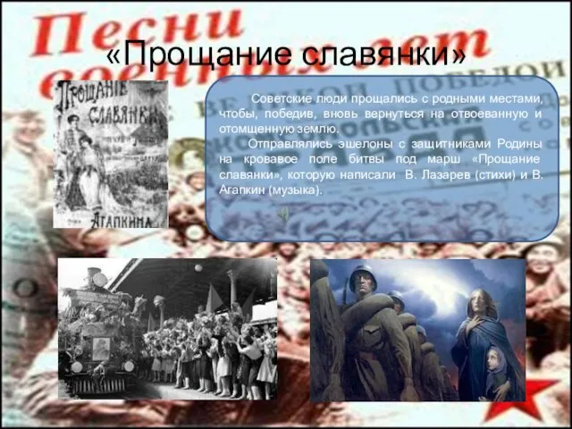 «Прощание славянки» Советские люди прощались с родными местами, чтобы, победив, вновь вернуться