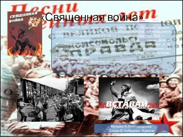 «Священная война» 24 июня 1941 года газеты «Известия» и «Красная звезда» опубликовали