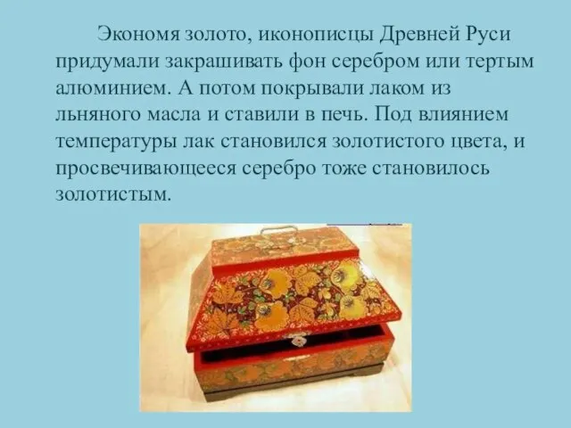 Экономя золото, иконописцы Древней Руси придумали закрашивать фон серебром или тертым алюминием.